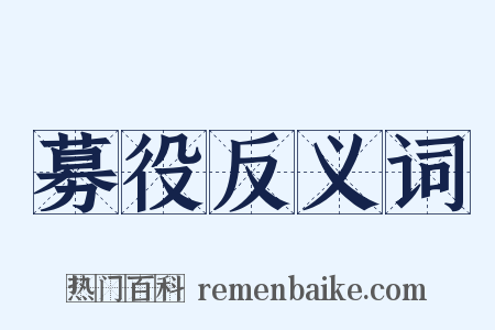 募役反义词是什么意思的图片